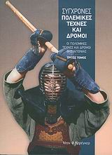 ΣΥΓΧΡΟΝΕΣ ΠΟΛΕΜΙΚΕΣ ΤΕΧΝΕΣ ΚΑΙ ΔΡΟΜΟΙ ΟΙ ΠΟΛΕΜΙΚΕΣ ΤΕΧΝΕΣ ΚΑΙ ΟΙ ΔΡΟΜΟΙ ΤΗΣ ΙΑΠΩΝΙΑΣ