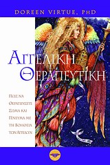 ΑΓΓΕΛΙΚΗ ΘΕΡΑΠΕΥΤΙΚΗ ΠΩΣ ΝΑ ΘΕΡΑΠΕΥΣΕΤΕ ΣΩΜΑ ΚΑΙ ΠΝΕΥΜΑ ΜΕ ΤΗ ΒΟΗΘΕΙΑ ΤΩΝ ΑΓΓΕΛΩΝ