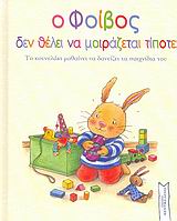 Ο ΦΟΙΒΟΣ ΔΕΝ ΘΕΛΕΙ ΝΑ ΜΟΙΡΑΖΕΤΑΙ ΤΙΠΟΤΕ ΤΟ ΚΟΥΝΕΛΑΚΙ ΜΑΘΑΙΝΕΙ ΝΑ ΔΑΝΕΙΖΕΙ ΤΑ ΠΑΙΧΝΙΔΙΑ ΤΟΥ