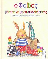 Ο ΦΟΙΒΟΣ ΜΑΘΑΙΝΕΙ ΝΑ ΜΗΝ ΕΙΝΑΙ ΑΚΑΤΑΣΤΑΤΟΣ ΤΟ ΚΟΥΝΕΛΑΚΙ ΜΑΘΑΙΝΕΙ ΝΑ ΕΙΝΑΙ ΤΑΚΤΙΚΟ