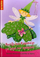 ΕΞΥΠΝΕΣ ΚΑΤΑΣΚΕΥΕΣ ΓΙΑ ΟΛΟ ΤΟ ΧΡΟΝΟ: ΣΕΙΡΑ Α΄ ΑΝΟΙΞΗ ΚΑΙ ΚΑΛΟΚΑΙΡΙ ΜΕ ΧΑΡΑ ΚΑΙ ΧΡΩΜΑΤΑ ΠΑΤΡΟΝ.