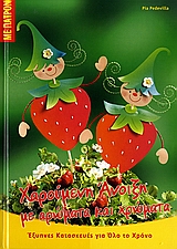 ΕΞΥΠΝΕΣ ΚΑΤΑΣΚΕΥΕΣ ΓΙΑ ΟΛΟ ΤΟ ΧΡΟΝΟ: ΣΕΙΡΑ Α΄ ΧΑΡΟΥΜΕΝΗ ΑΝΟΙΞΗ ΜΕ ΑΡΩΜΑΤΑ ΚΑΙ ΧΡΩΜΑΤΑ ΜΕ ΠΑΤΡΟΝ