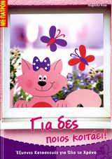 ΕΞΥΠΝΕΣ ΚΑΤΑΣΚΕΥΕΣ ΓΙΑ ΟΛΟ ΤΟ ΧΡΟΝΟ: ΣΕΙΡΑ Α΄ ΓΙΑ ΔΕΣ ΠΟΙΟΣ ΚΟΙΤΑΕΙ! ΠΑΤΡΟΝ.