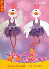 ΕΞΥΠΝΕΣ ΚΑΤΑΣΚΕΥΕΣ ΓΙΑ ΟΛΟ ΤΟ ΧΡΟΝΟ: ΣΕΙΡΑ Β΄ ΗΡΘΕ Η ΑΝΟΙΞΗ ΚΑΙ ΤΟ ΚΑΛΟΚΑΙΡΙ ΠΑΤΡΟΝ.