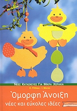 ΝΕΕΣ ΚΑΤΑΣΚΕΥΕΣ ΓΙΑ ΜΙΚΡΑ ΧΕΡΑΚΙΑ: ΣΕΙΡΑ Γ΄ ΟΜΟΡΦΗ ΑΝΟΙΞΗ ΠΑΤΡΟΝ. ΝΕΕΣ ΚΑΙ ΕΥΚΟΛΕΣ ΙΔΕΕΣ