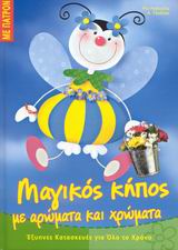 ΕΞΥΠΝΕΣ ΚΑΤΑΣΚΕΥΕΣ ΓΙΑ ΟΛΟ ΤΟ ΧΡΟΝΟ: ΣΕΙΡΑ Γ΄ ΜΑΓΙΚΟΣ ΚΗΠΟΣ ΜΕ ΑΡΩΜΑΤΑ ΚΑΙ ΧΡΩΜΑΤΑ ΠΑΤΡΟΝ.