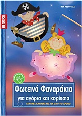 ΕΞΥΠΝΕΣ ΚΑΤΑΣΚΕΥΕΣ ΓΙΑ ΟΛΟ ΤΟ ΧΡΟΝΟ: ΣΕΙΡΑ Ε΄ ΦΩΤΕΙΝΑ ΦΑΝΑΡΑΚΙΑ ΓΙΑ ΑΓΟΡΙΑ ΚΑΙ ΚΟΡΙΤΣΙΑ ΠΑΤΡΟΝ ΣΕ ΦΥ
