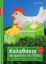 ΕΞΥΠΝΕΣ ΚΑΤΑΣΚΕΥΕΣ ΓΙΑ ΟΛΟ ΤΟ ΧΡΟΝΟ: ΣΕΙΡΑ ΣΤ΄ ΚΑΛΑΘΑΚΙΑ ΚΑΙ ΦΩΛΙΤΣΕΣ ΤΟΥ ΠΑΣΧΑ ΠΑΤΡΟΝ.