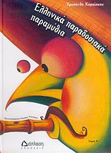 ΕΛΛΗΝΙΚΑ ΠΑΡΑΔΟΣΙΑΚΑ ΠΑΡΑΜΥΘΙΑ ( Β ΤΟΜΟΣ )