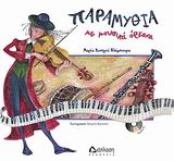 ΠΑΡΑΜΥΘΙΑ ΜΕ ΜΟΥΣΙΚΑ ΟΡΓΑΝΑ CD