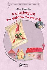 ΜΙΟΥΖΙΚΑΛ ΓΙΑ ΠΑΙΔΙΑ 2: Ο ΚΑΛΙΚΑΝΤΖΑΡΟΣ ΠΟΥ ΦΟΒΟΤΑΝ ΤΟ ΣΚΟΤΑΔΙ (+CD)