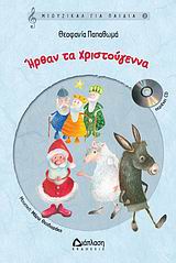 ΜΙΟΥΖΙΚΑΛ ΓΙΑ ΠΑΙΔΙΑ ΗΡΘΑΝ ΤΑ ΧΡΙΣΤΟΥΓΕΝΝΑ CD