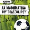 ΤΑ ΜΑΘΗΜΑΤΙΚΑ ΤΟΥ ΠΟΔΟΣΦΑΙΡΟΥ
