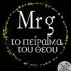 MR G: ΤΟ ΠΕΙΡΑΓΜΑ ΤΟΥ ΘΕΟΥ