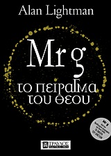 MR G: ΤΟ ΠΕΙΡΑΓΜΑ ΤΟΥ ΘΕΟΥ