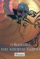 Ο ΒΑΣΙΛΙΑΣ ΤΟΥ ΑΠΕΙΡΟΥ ΧΩΡΟΥ