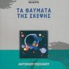 ΤΑ ΘΑΥΜΑΤΑ ΤΗΣ ΣΚΕΨΗΣ