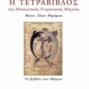 Η ΤΕΤΡΑΒΙΒΛΟΣ ΤΗΣ ΜΕΣΟΓΕΙΑΚΗΣ ΕΝΕΡΓΕΙΑΚΗΣ ΜΑΓΕΙΑΣ ΒΟΤΑΝΑ, ΕΛΑΙΑ, ΘΥΜΙΑΜΑΤΑ: ΤΟ ΒΙΒΛΙΟ ΤΩΝ ΜΑΓΩΝ