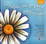 ΚΟΙΝΩΝΙΚΑ ΠΑΡΑΜΥΘΙΑ ΤΟ ΤΑΞΙΔΙ ΤΗΣ ΜΑΓΙΚΗΣ ΜΑΡΓΑΡΙΤΑΣ ΜΟΥΣΙΚΟ CD ΜΕ ΤΗΝ ΑΦΗΓΗΣΗ ΤΟΥ ΠΑΡΑΜΥΘΙΟΥ ΚΑΙ ΜΟ