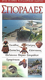 ΣΠΟΡΑΔΕΣ ΣΚΙΑΘΟΣ: ΣΚΥΡΟΣ: ΣΚΟΠΕΛΟΣ: ΑΛΟΝΝΗΣΟΣ: ΘΑΛΑΣΣΙΟ ΠΑΡΚΟ ΣΠΟΡΑΔΩΝ: ΕΡΗΜΟΝΗΣΑ