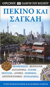 DK· ΟΔΗΓΟΙ ΤΟΥ ΚΟΣΜΟΥ ΠΕΚΙΝΟ ΚΑΙ ΣΑΓΚΑΗ Ο ΠΙΟ ΠΑΡΑΣΤΑΤΙΚΟΣ ΚΑΙ ΠΛΗΡΗΣ ΟΔΗΓΟΣ