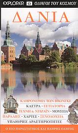 DK· ΟΔΗΓΟΙ ΤΟΥ ΚΟΣΜΟΥ ΔΑΝΙΑ