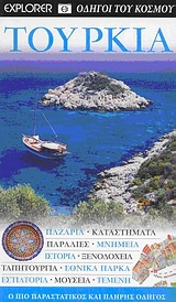 DK· ΟΔΗΓΟΙ ΤΟΥ ΚΟΣΜΟΥ ΤΟΥΡΚΙΑ ΠΑΖΑΡΙΑ· ΚΑΤΑΣΤΗΜΑΤΑ· ΠΑΡΑΛΙΕΣ· ΜΝΗΜΕΙΑ· ΙΣΤΟΡΙΑ· ΞΕΝΟΔΟΧΕΙΑ· ΤΑΠΗΤΟΥΡΓΕΙΑ· ΕΘΝΙΚΑ ΠΑΡΚΑ· ΕΣΤΙΑΤΟΡΙΑ· ΜΟΥΣΕΙΑ· ΤΕΜΕΝΗ: Ο ΠΙΟ ΠΑΡΑΣΤΑΤΙΚΟΣ ΚΑΙ ΠΛΗΡΗΣ ΟΔΗΓΟΣ