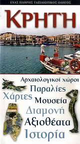 ΚΡΗΤΗ ΕΝΑΣ ΠΛΗΡΗΣ ΤΑΞΙΔΙΩΤΙΚΟΣ ΟΔΗΓΟΣ: ΑΡΧΑΙΟΛΟΓΙΚΟΙ ΧΩΡΟΙ, ΠΑΡΑΛΙΕΣ, ΧΑΡΤΕΣ, ΜΟΥΣΕΙΑ, ΔΙΑΜΟΝΗ, ΑΞΙΟΘΕΑΤΑ, ΙΣΤΟΡΙΑ