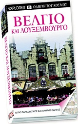 ΒΕΛΓΙΟ ΚΑΙ ΛΟΥΞΕΜΒΟΥΡΓΟ Ο ΠΙΟ ΠΑΡΑΣΤΑΤΙΚΟΣ ΚΑΙ ΠΛΗΡΗΣ ΟΔΗΓΟΣ