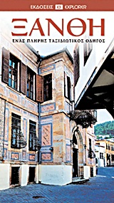 DK· ΟΔΗΓΟΙ ΤΟΥ ΚΟΣΜΟΥ ΞΑΝΘΗ ΕΝΑΣ ΠΛΗΡΗΣ ΤΑΞΙΔΙΩΤΙΚΟΣ ΟΔΗΓΟΣ