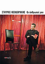 ΟΙ ΑΝΘΡΩΠΟΙ ΜΟΥ