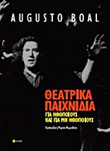 ΘΕΑΤΡΙΚΑ ΠΑΙΧΝΙΔΙΑ ΓΙΑ ΗΘΟΠΟΙΟΥΣ ΚΑΙ ΓΙΑ ΜΗ ΗΘΟΠΟΙΟΥΣ