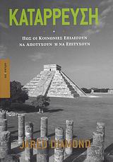 ΚΑΤΑΡΡΕΥΣΗ ΠΩΣ ΟΙ ΚΟΙΝΩΝΙΕΣ ΕΠΙΛΕΓΟΥΝ ΝΑ ΑΠΟΤΥΧΟΥΝ Η ΝΑ ΕΠΙΤΥΧΟΥΝ