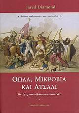 ΟΠΛΑ, ΜΙΚΡΟΒΙΑ ΚΑΙ ΑΤΣΑΛΙ ΟΙ ΤΥΧΕΣ ΤΩΝ ΑΝΘΡΩΠΙΝΩΝ ΚΟΙΝΩΝΙΩΝ