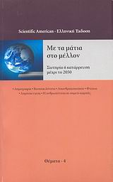 ΘΕΜΑΤΑ ΤΟΥ SCIENTIFIC AMERICAN ΜΕ ΤΑ ΜΑΤΙΑ ΣΤΟ ΜΕΛΛΟΝ ΣΩΤΗΡΙΑ Η ΚΑΤΑΡΡΕΥΣΗ ΜΕΧΡΙ ΤΟ 2050: ΔΗΜΟΓΡΑΦΙΑ, ΒΙΟΠΟΙΚΙΛΟΤΗΤΑ, ΑΠΑΝΘΡΑΚΟΠΟΙΗΣΗ, ΦΤΩΧΙΑ, ΔΗΜΟΣΙΑ ΥΓΕΙΑ, Η ΑΝΘΡΩΠΟΤΗΤΑ ΣΕ ΣΗΜΕΙΟ ΚΑΜΠΗΣ
