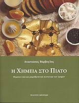 Η ΧΗΜΕΙΑ ΣΤΟ ΠΙΑΤΟ ΘΕΡΑΠΕΥΤΙΚΑ ΚΑΙ ΜΙΚΡΟΘΡΕΠΤΙΚΑ ΣΥΣΤΑΤΙΚΑ ΤΩΝ ΤΡΟΦΩΝ