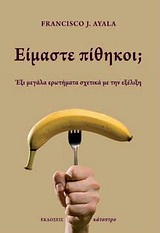 ΕΙΜΑΣΤΕ ΠΙΘΗΚΟΙ; ΕΞΙ ΜΕΓΑΛΑ ΕΡΩΤΗΜΑΤΑ ΣΧΕΤΙΚΑ ΜΕ ΤΗΝ ΕΞΕΛΙΞΗ