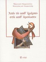 ΑΠΟ ΤΟ ΚΑΘ ΗΜΕΡΑΝ ΣΤΟ ΚΑΘ ΟΜΟΙΩΣΙΝ