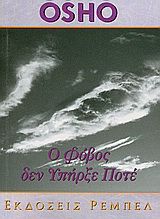 Ο ΦΟΒΟΣ ΔΕΝ ΥΠΗΡΞΕ ΠΟΤΕ ΑΥΤΟΓΝΩΣΙΑ 5