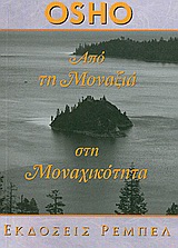 ΑΠΟ ΤΗ ΜΟΝΑΞΙΑ ΣΤΗ ΜΟΝΑΧΙΚΟΤΗΤΑ ΑΥΤΟΓΝΩΣΙΑ 2