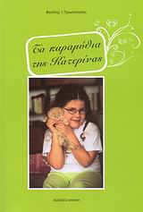 ΤΑ ΠΑΡΑΜΥΘΙΑ ΤΗΣ ΚΑΤΕΡΙΝΑΣ