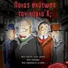 ΠΟΙΟΣ ΣΚΟΤΩΣΕ ΤΟΝ ΚΥΡΙΟ Χ; - GRAPHIC NOVEL