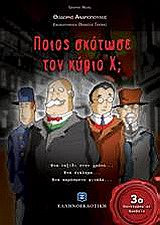 ΠΟΙΟΣ ΣΚΟΤΩΣΕ ΤΟΝ ΚΥΡΙΟ Χ; - GRAPHIC NOVEL