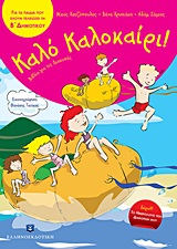 ΚΑΛΟ ΚΑΛΟΚΑΙΡΙ!: ΓΙΑ ΤΑ ΠΑΙΔΙΑ ΠΟΥ ΕΧΟΥΝ ΤΕΛΕΙΩΣΕΙ ΤΗΝ Β΄ ΔΗΜΟΤΙΚΟΥ