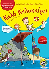 ΚΑΛΟ ΚΑΛΟΚΑΙΡΙ!: ΓΙΑ ΤΑ ΠΑΙΔΙΑ ΠΟΥ ΕΧΟΥΝ ΤΕΛΕΙΩΣΕΙ ΤΗΝ Γ΄ ΔΗΜΟΤΙΚΟΥ