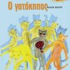 Ο ΓΑΤΟΚΗΠΟΣ: ΠΑΙΔΙΚΟ ΘΕΑΤΡΟ