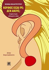 ΚΟΥΦΟΣ ΕΙΣΑΙ ΡΕ; ΔΕΝ ΑΚΟΥΣ;
