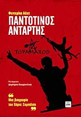 ΠΑΝΤΟΤΙΝΟΣ ΑΝΤΑΡΤΗΣ ΜΙΑ ΒΙΟΓΡΑΦΙΑ ΤΟΥ ΧΟΡΧΕ ΣΑΜΠΑΛΣΑ