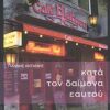 CULT STORIES ΚΑΤΑ ΤΟΝ ΔΑΙΜΟΝΑ ΕΑΥΤΟΥ ΑΠΟΣΠΑΣΜΑΤΑ