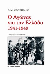 Ο ΑΓΩΝΑΣ ΓΙΑ ΤΗΝ ΕΛΛΑΔΑ 1941-1949
